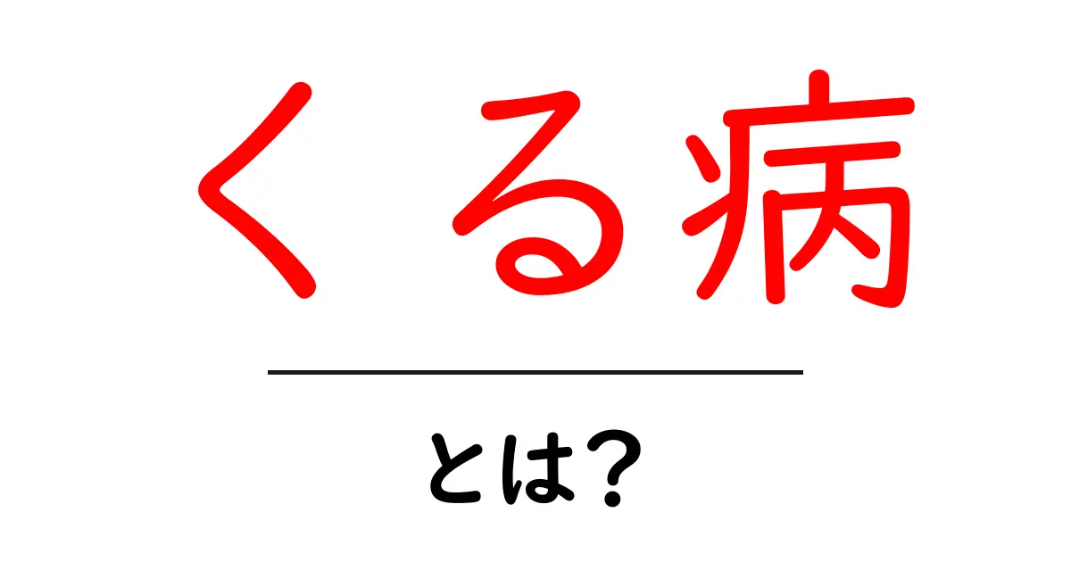 くる病・とは？子どもの骨を守るための基礎知識と予防法共起語・同意語・対義語も併せて解説！