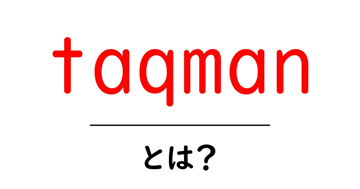 taqman・とは？初心者向け解説：TaqMan法の基本と使い方共起語・同意語・対義語も併せて解説！
