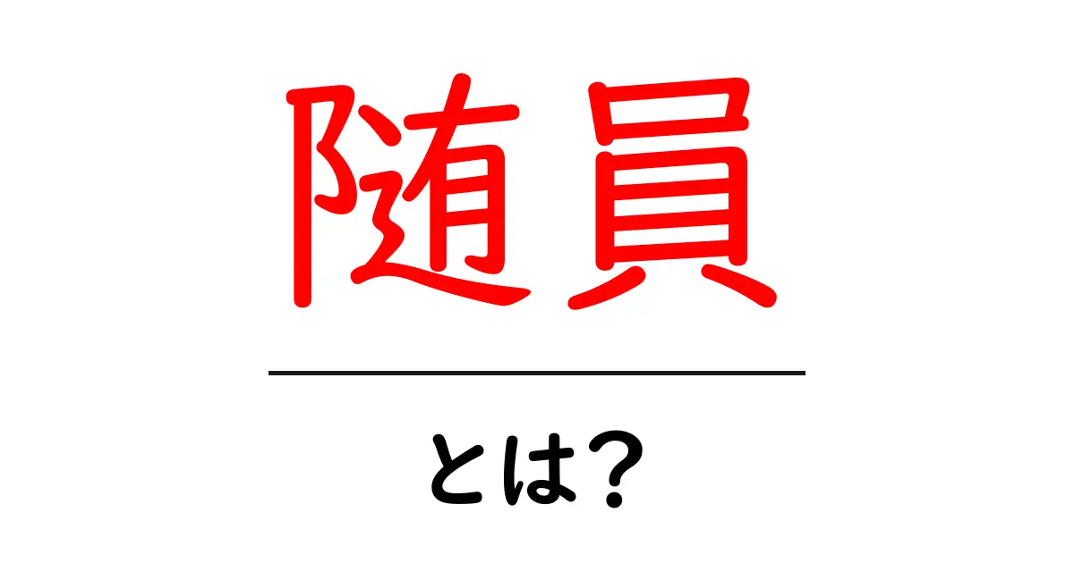 随員・とは？ 初心者でも分かる意味と使い方ガイド共起語・同意語・対義語も併せて解説！
