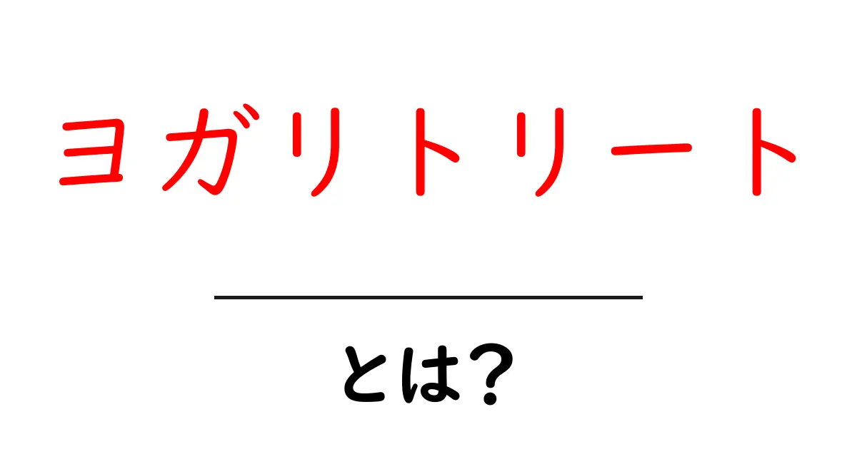 ヨガリトリート・とは？初心者でも分かる魅力と選び方ガイド共起語・同意語・対義語も併せて解説！