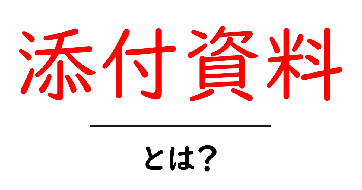 添付資料・とは？初心者でもわかる完全ガイド｜添付資料の意味と使い方共起語・同意語・対義語も併せて解説！