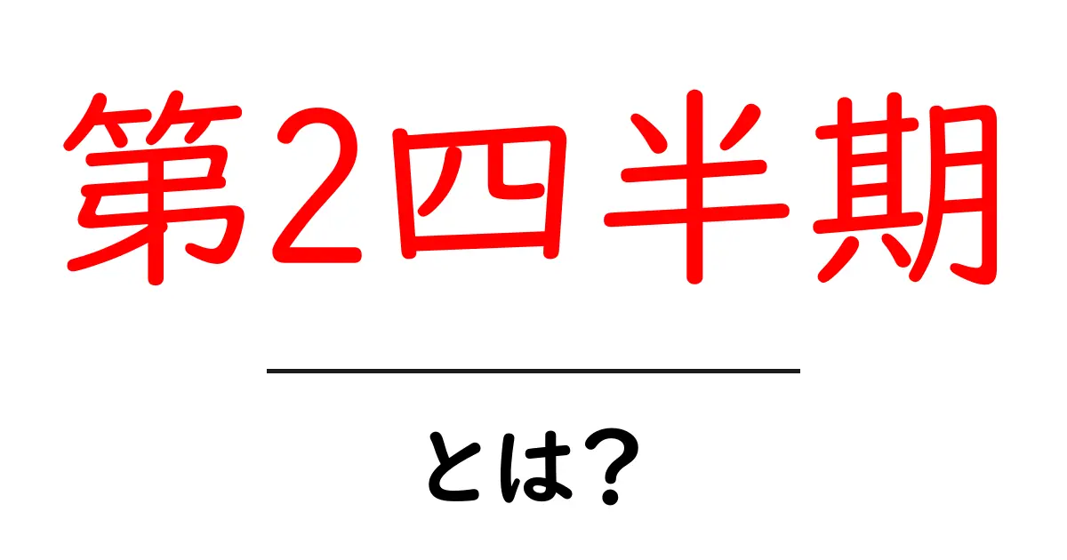 第2四半期・とは?初心者にも分かる基本と使い方共起語・同意語・対義語も併せて解説!
