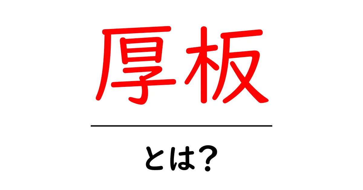厚板とは？初心者でも分かる基本ガイド共起語・同意語・対義語も併せて解説！