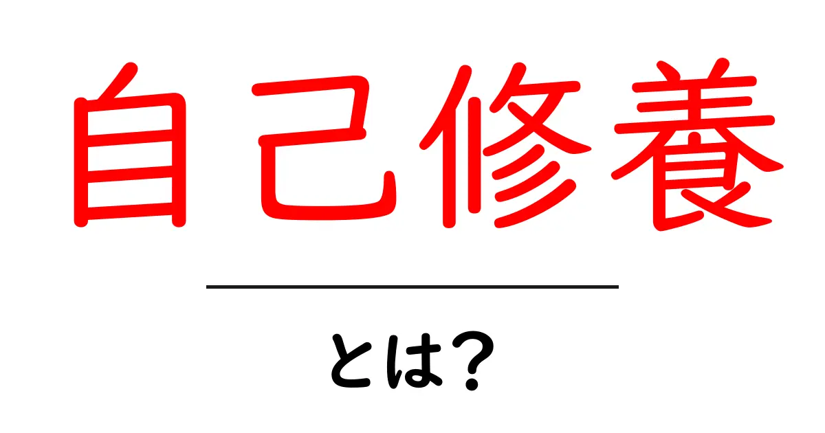 自己修養とは？初心者が知っておくべき基本と実践ポイント共起語・同意語・対義語も併せて解説！