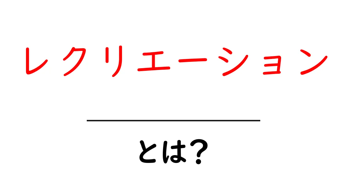 レクリエーション・とは？初心者でも納得の意味と始め方ガイド共起語・同意語・対義語も併せて解説！