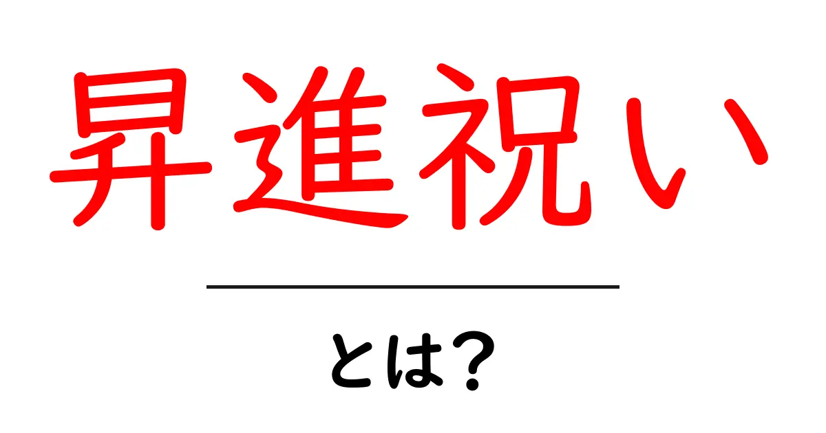 昇進祝いとは？初心者でも分かる基本と贈り物アイデア共起語・同意語・対義語も併せて解説！