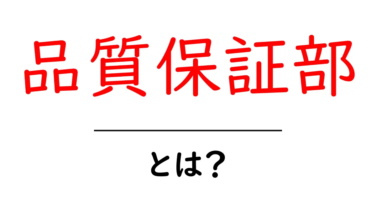 品質保証部とは？初心者でも分かる基本と役割を徹底解説共起語・同意語・対義語も併せて解説！