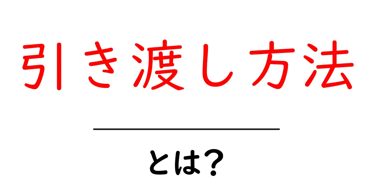 引き渡し方法とは？初心者向けの解説と実践ガイド共起語・同意語・対義語も併せて解説！