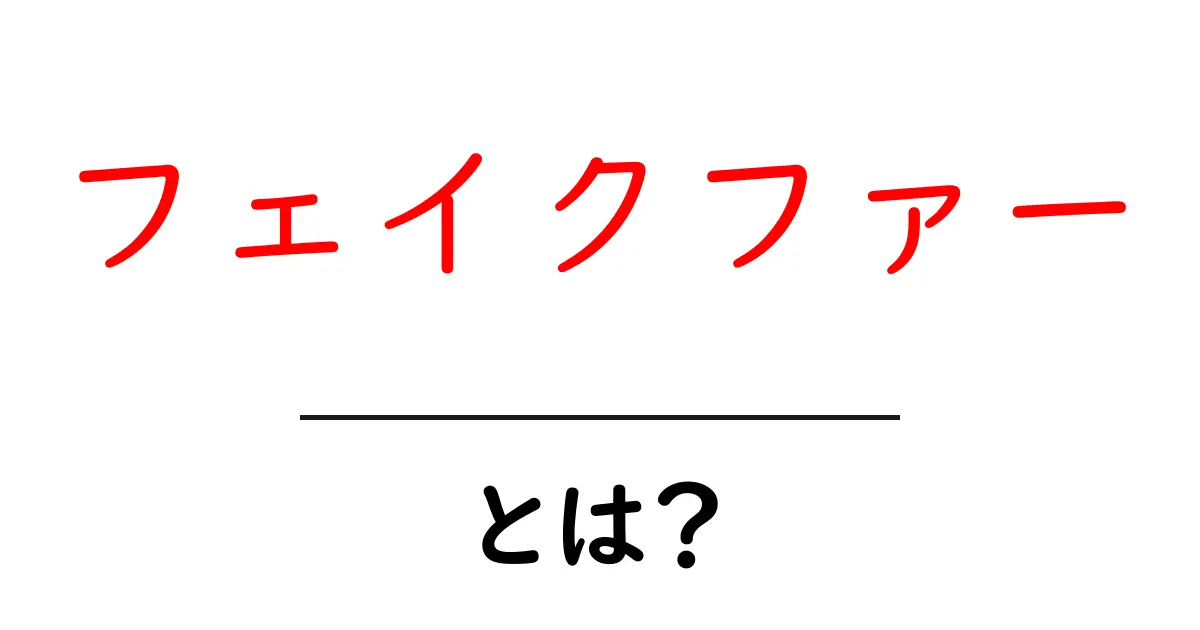 フェイクファー・とは?初心者にも分かる基本ガイド共起語・同意語・対義語も併せて解説!