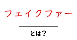 フェイクファー・とは？初心者にも分かる基本ガイド共起語・同意語・対義語も併せて解説！