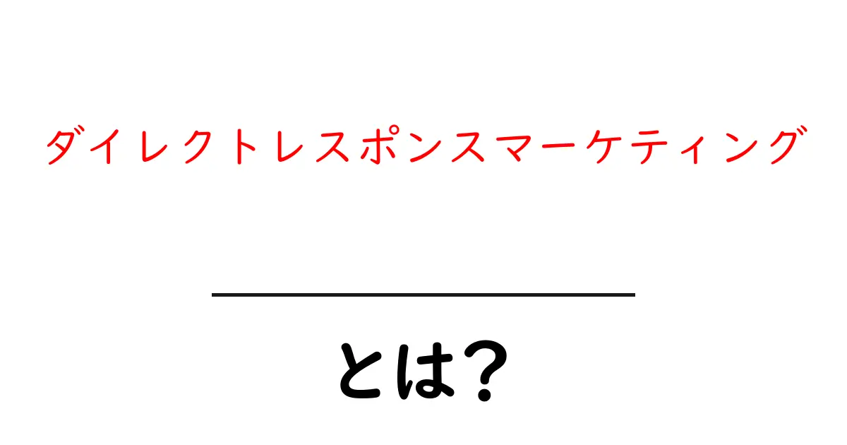 ダイレクトレスポンスマーケティングとは？初心者にもわかる徹底ガイド共起語・同意語・対義語も併せて解説！
