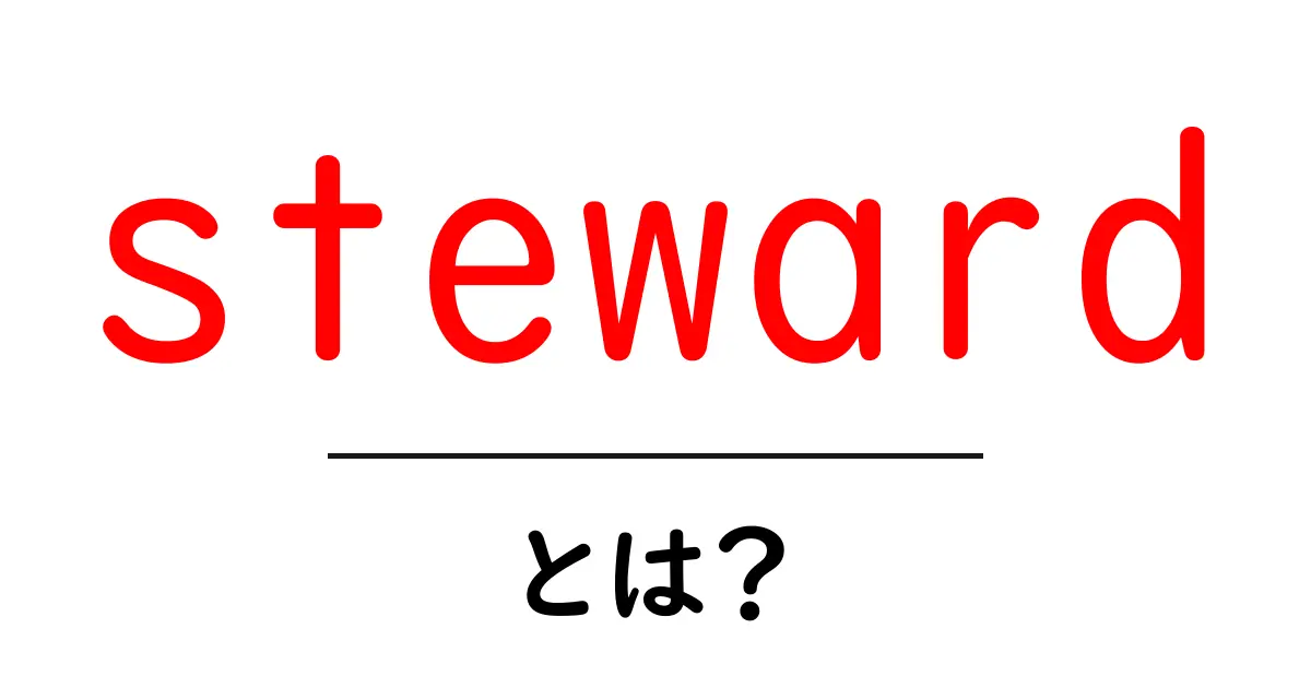 stewardとは?初心者にも分かる基本ガイドと使い方のポイント共起語・同意語・対義語も併せて解説!