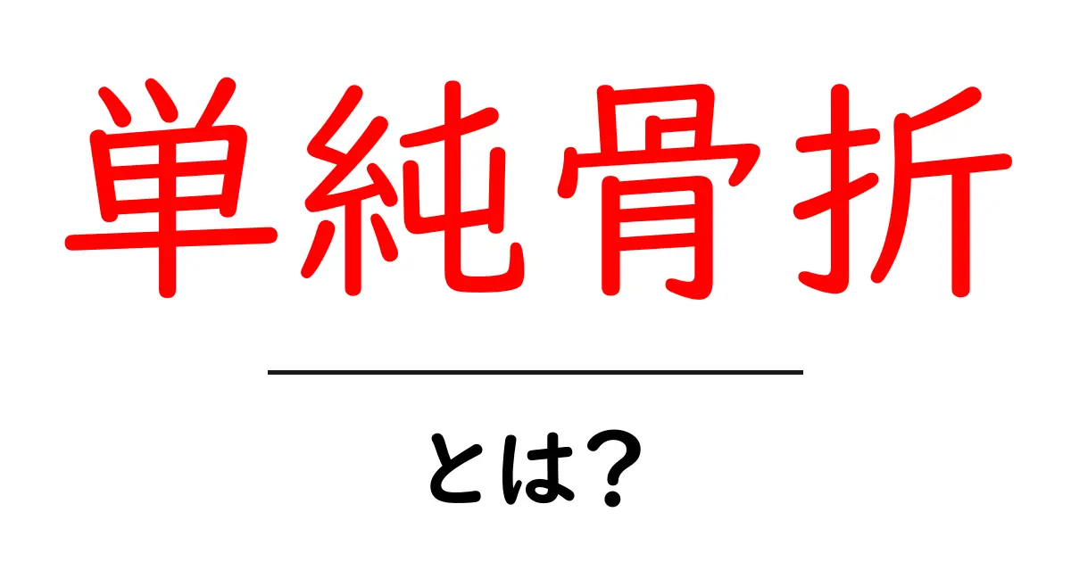 単純骨折とは?初心者向けにわかりやすく解説共起語・同意語・対義語も併せて解説!