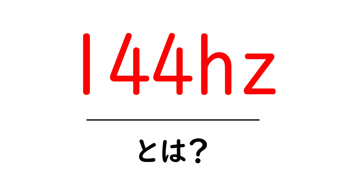 144hz・とは？初心者が知っておくべきリフレッシュレートの基礎共起語・同意語・対義語も併せて解説！