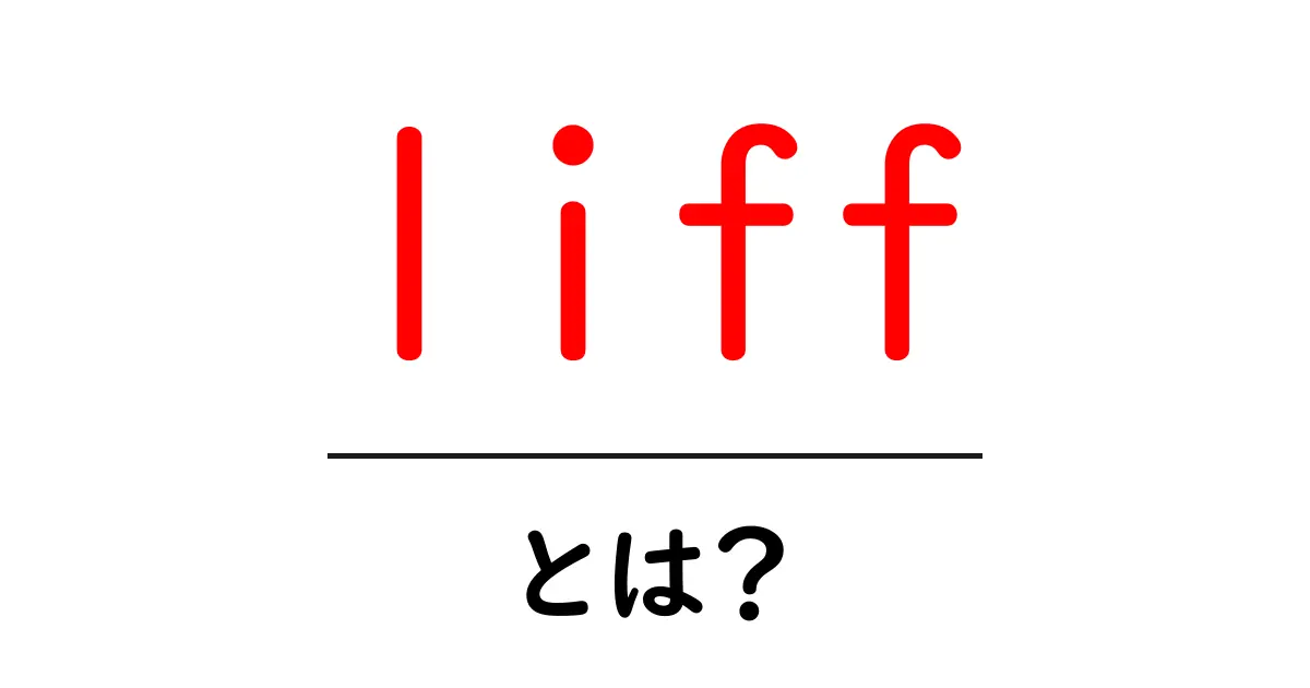 liff・とは?初心者向けの基本と使い方ガイド共起語・同意語・対義語も併せて解説!