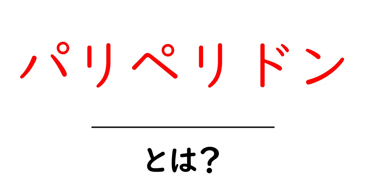 パリペリドンとは？初心者でも分かる薬の基本と使い方ガイド共起語・同意語・対義語も併せて解説！