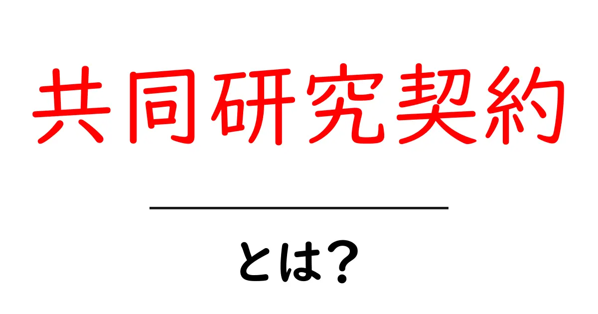 共同研究契約・とは？初心者でもすぐわかる基本ガイド共起語・同意語・対義語も併せて解説！