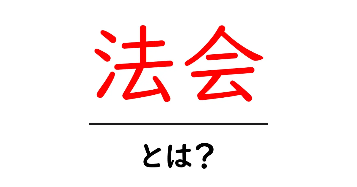 法会・とは?初心者にも分かる仏事の基本と意味をやさしく解説共起語・同意語・対義語も併せて解説!