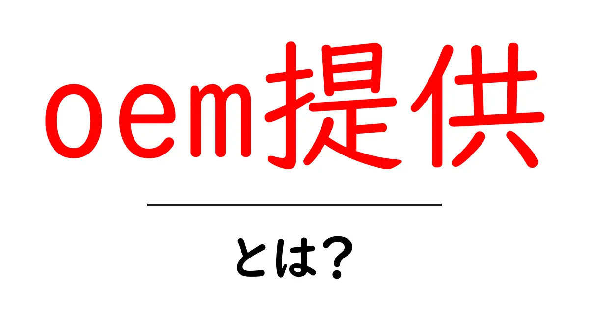 oem提供・とは?初心者にもわかる基礎ガイド共起語・同意語・対義語も併せて解説!