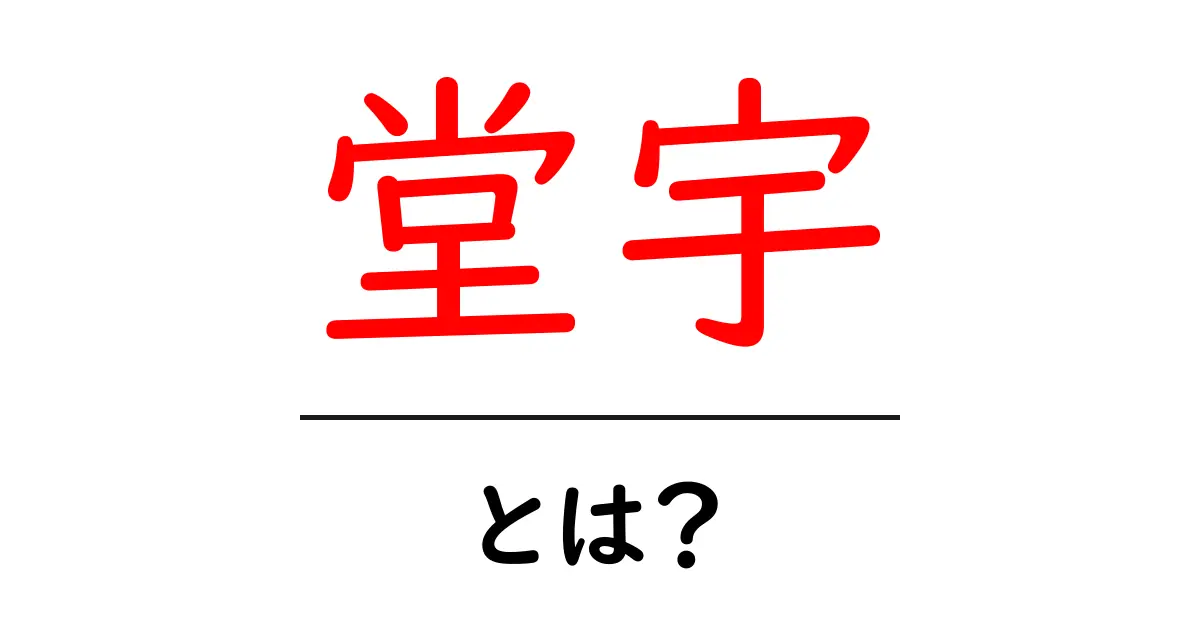 堂宇とは？寺院の建物を意味する“堂宇”の基本と使い方をわかりやすく解説共起語・同意語・対義語も併せて解説！