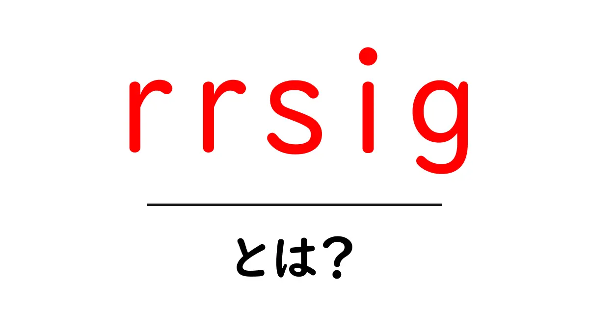 rrsigとは?DNSSECの秘密をかんたんに解く入門ガイド共起語・同意語・対義語も併せて解説!