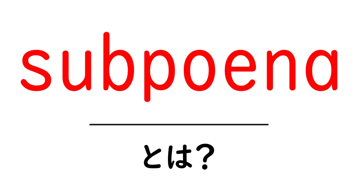 subpoenaとは?初心者にも分かる基本解説と使い方のポイント共起語・同意語・対義語も併せて解説!