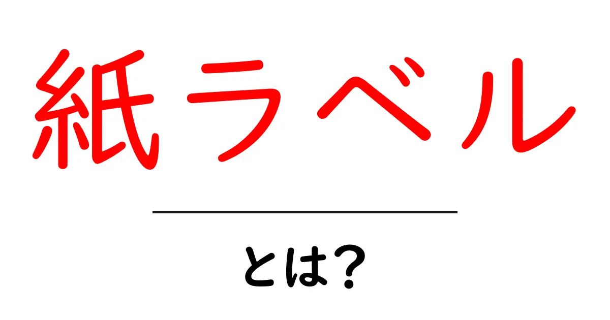 紙ラベル・とは？初心者にも分かる基本と使い方の完全ガイド共起語・同意語・対義語も併せて解説！