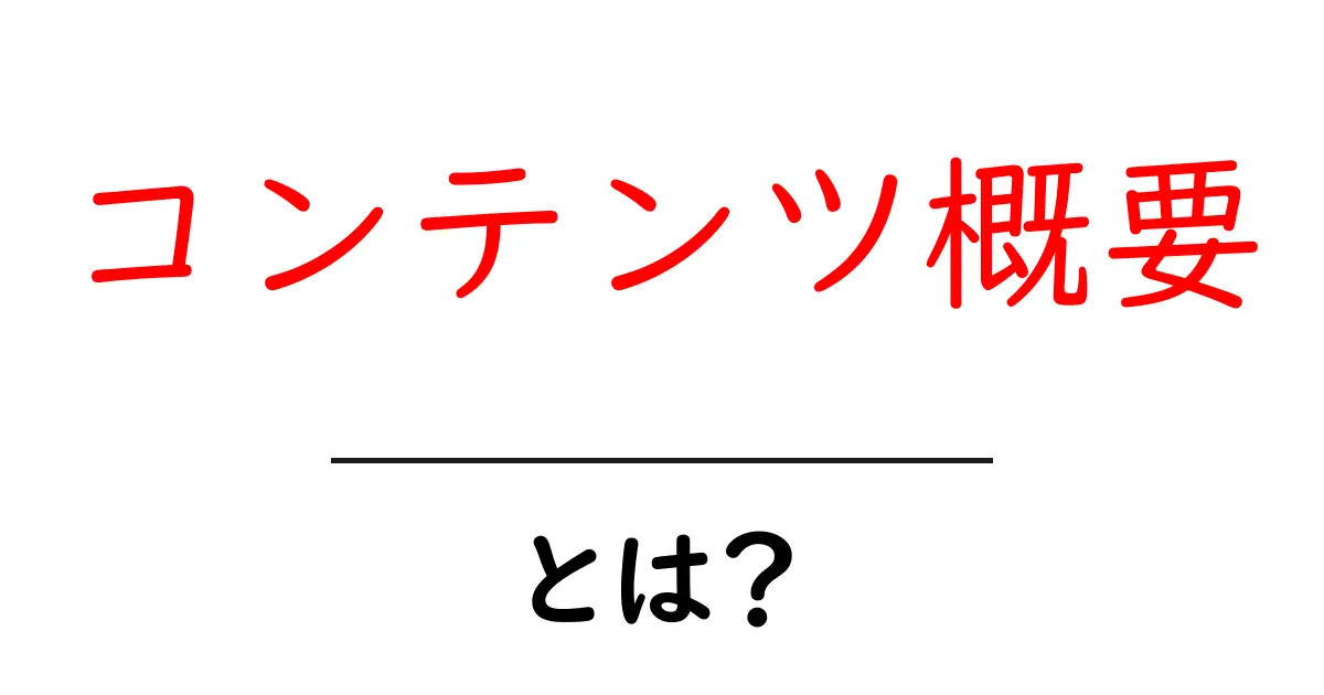 コンテンツ概要・とは?初心者向けガイドで学ぶ基本と活用法共起語・同意語・対義語も併せて解説!