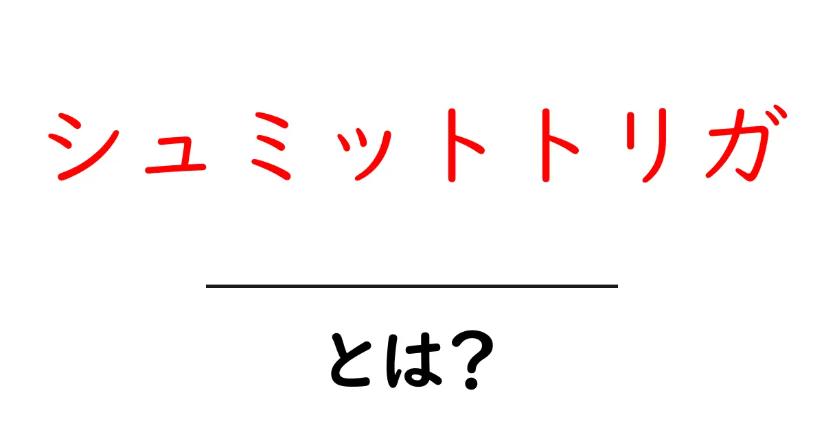 シュミットトリガ・とは？初心者にも分かる基本と使い方共起語・同意語・対義語も併せて解説！