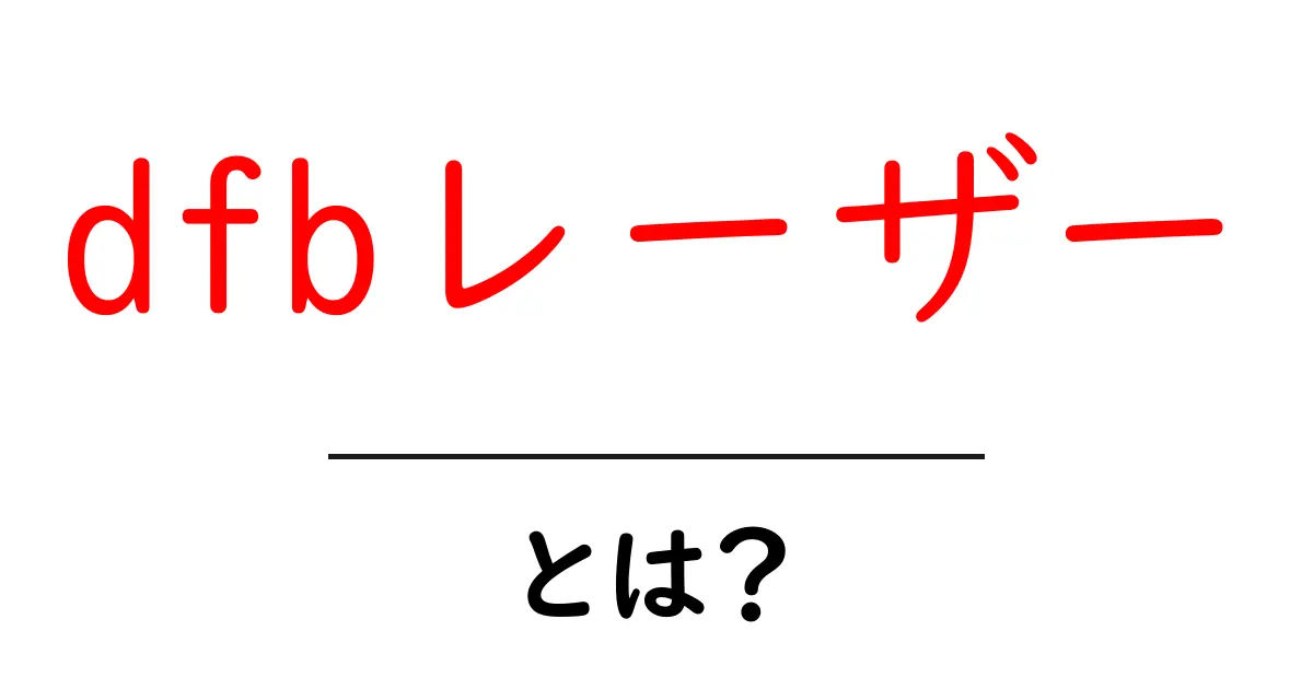 dfbレーザーとは?初心者にもわかる基本と活用ガイド共起語・同意語・対義語も併せて解説!