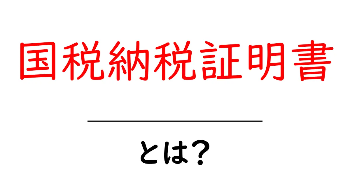 国税納税証明書・とは?初心者にも分かる使い方と取得方法共起語・同意語・対義語も併せて解説!