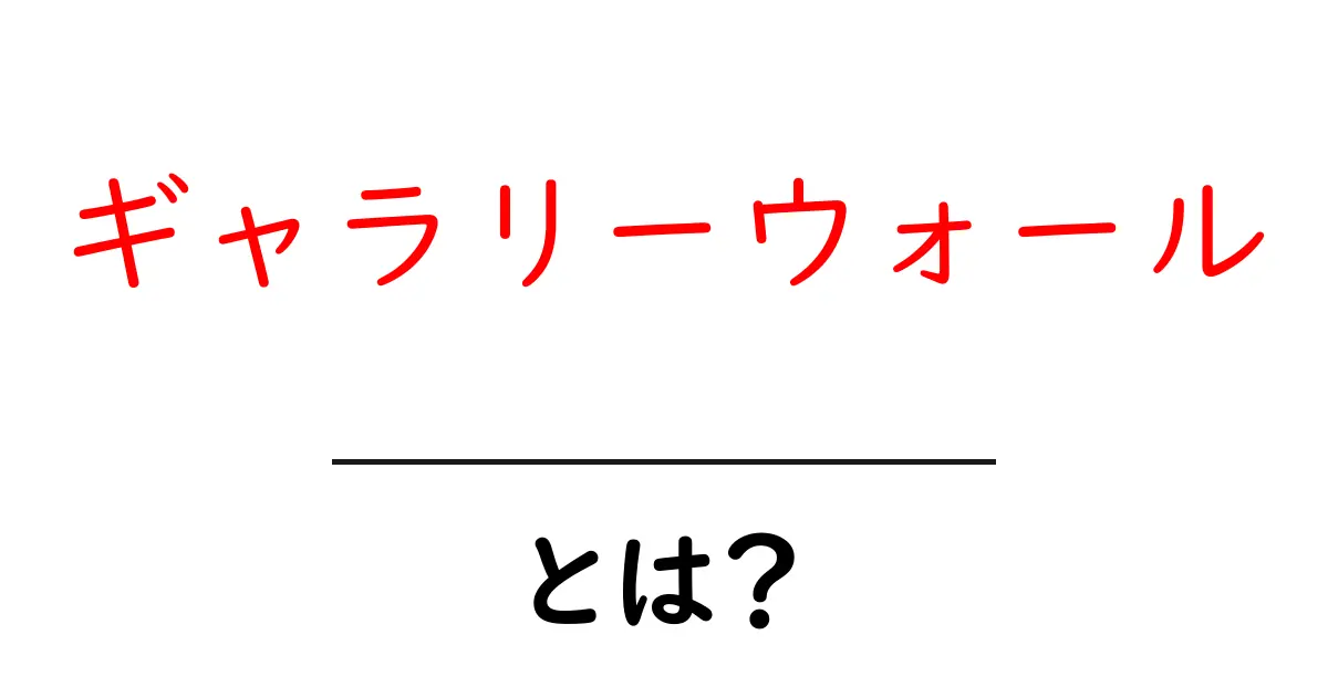 ギャラリーウォールとは?初心者でも簡単に作れる部屋の魅力的な飾り方ガイド共起語・同意語・対義語も併せて解説!