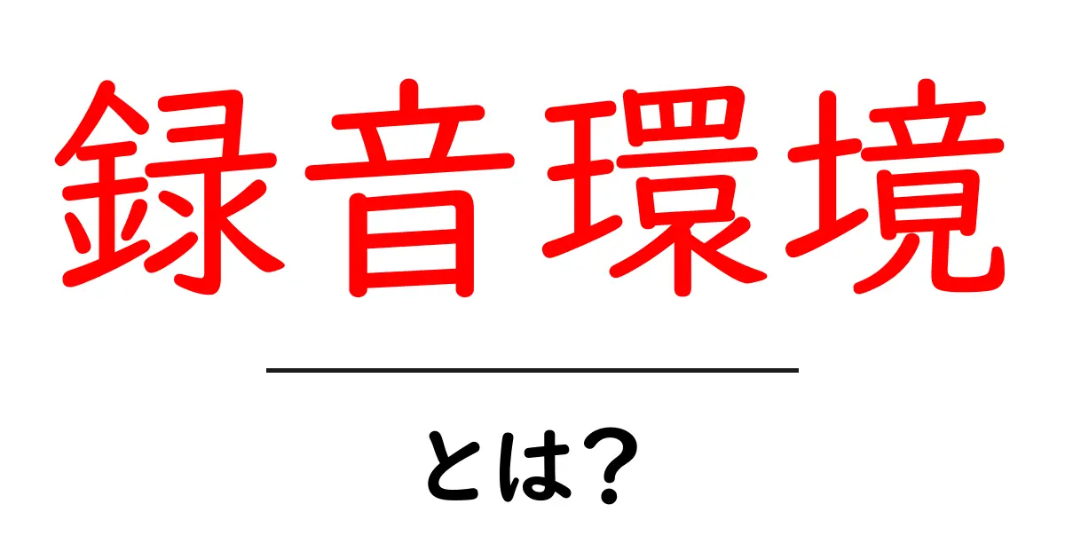 録音環境を整えるだけで音が変わる！初心者のための録音環境ガイド共起語・同意語・対義語も併せて解説！