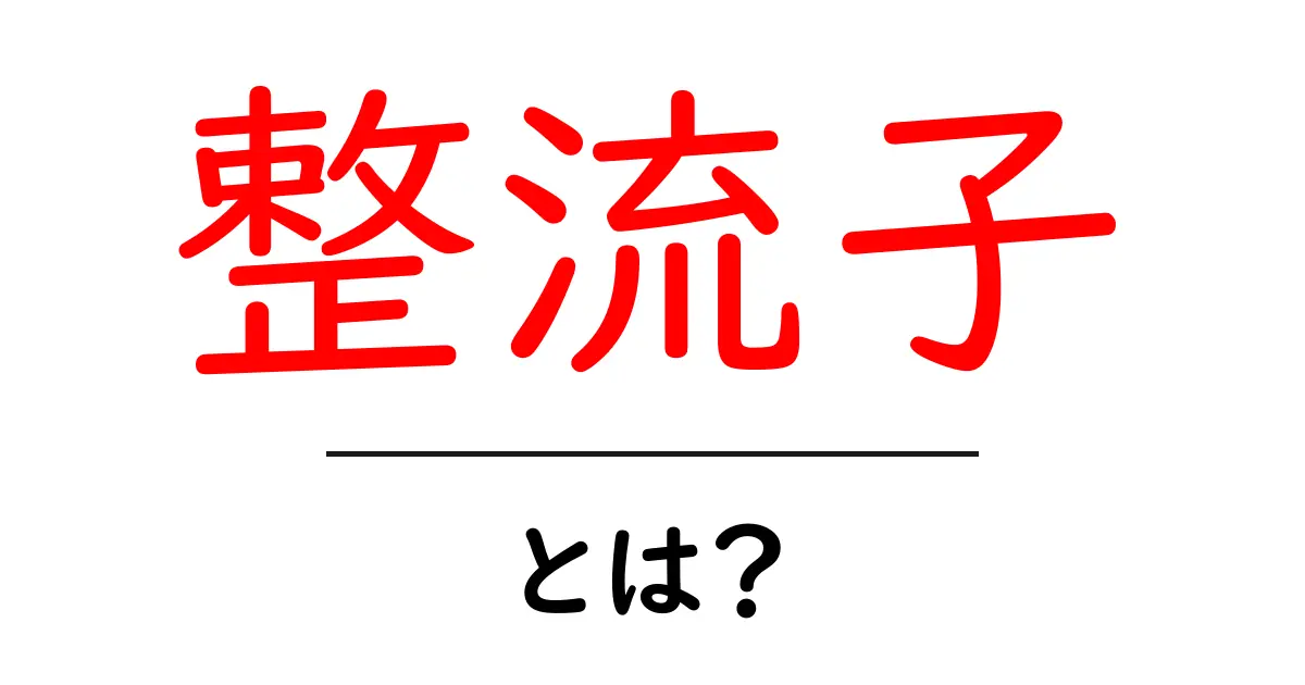 整流子・とは？初心者でもわかる基本の仕組みと身近な例共起語・同意語・対義語も併せて解説！