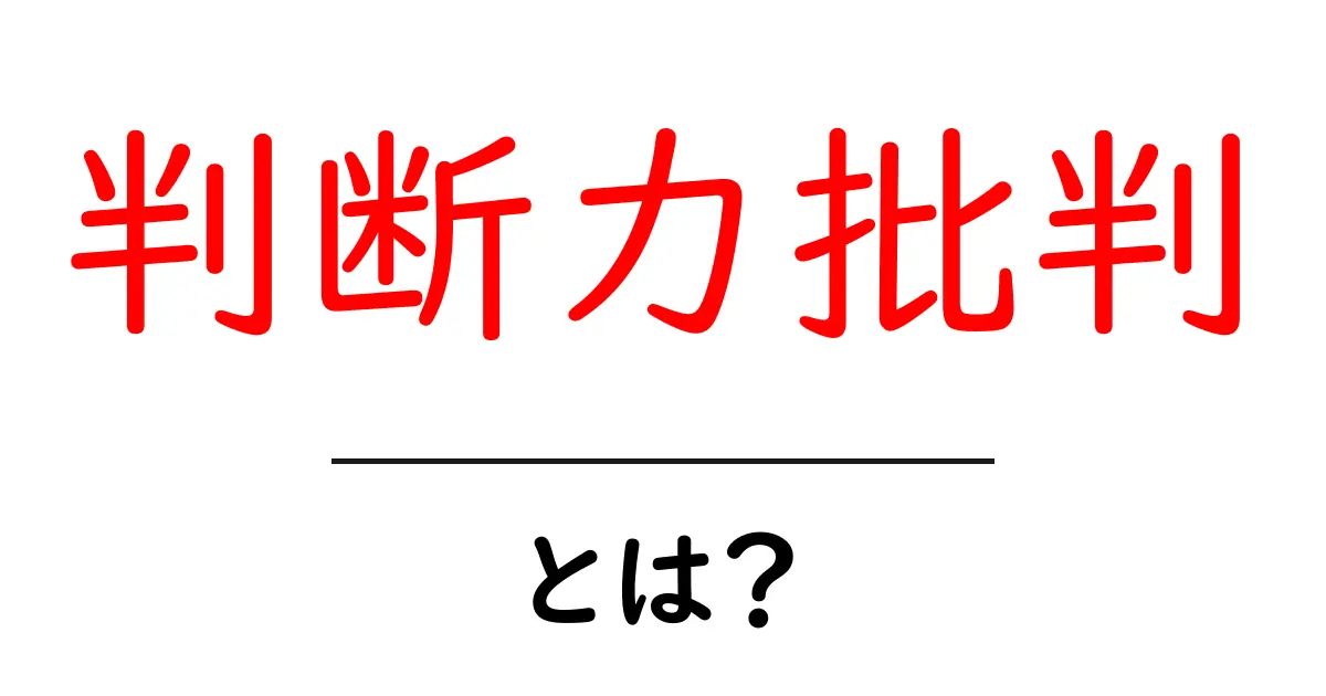 判断力批判・とは?中学生にも分かる完全ガイド共起語・同意語・対義語も併せて解説!
