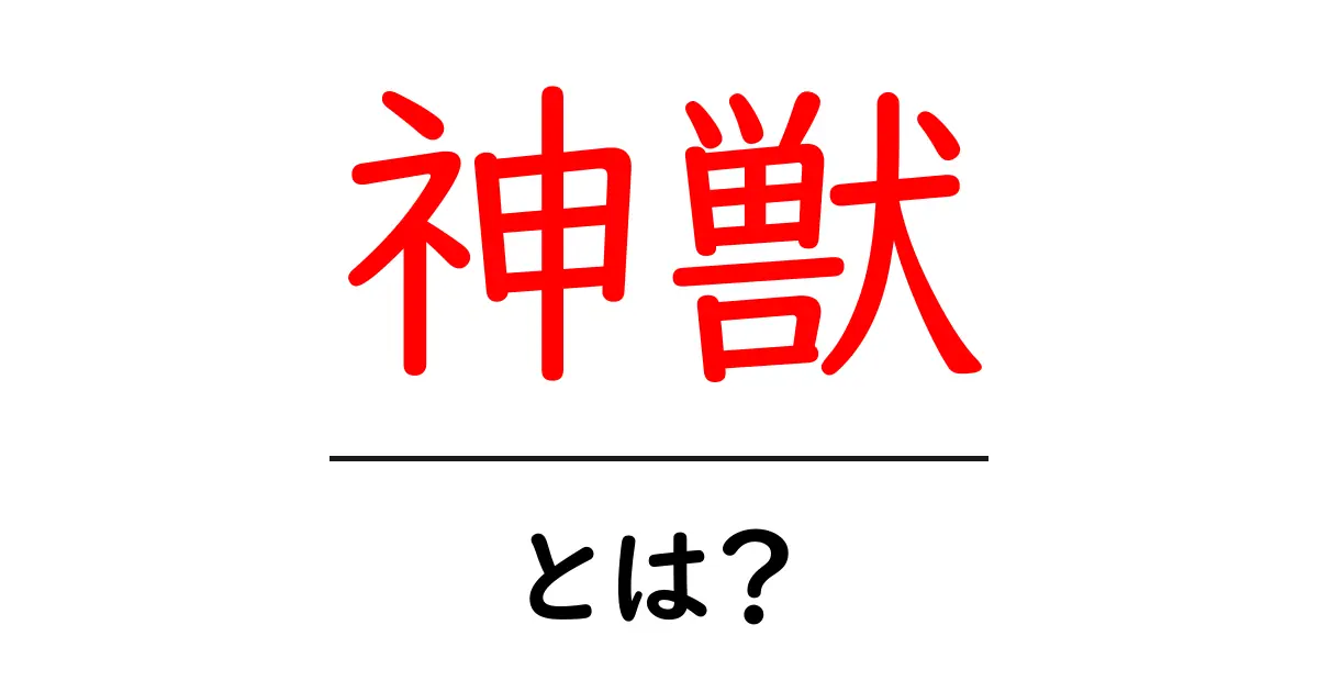 神獣とは?初心者が知っておくべき基礎と使い方のガイド共起語・同意語・対義語も併せて解説!
