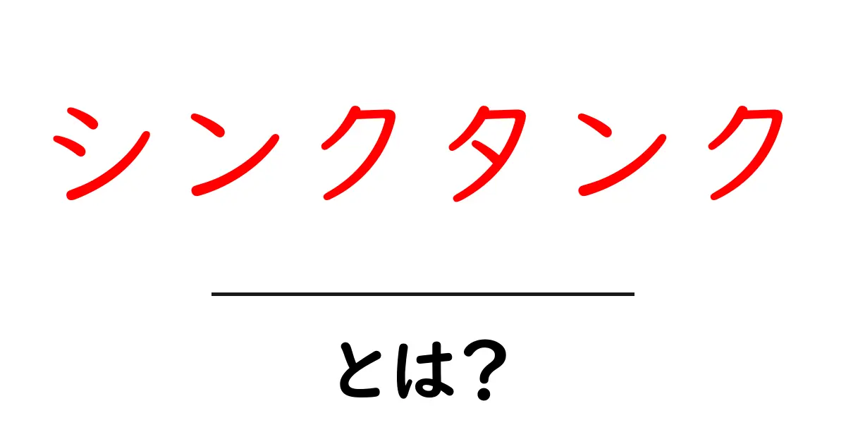 シンクタンクとは?初心者にもわかる基本と役割を徹底解説共起語・同意語・対義語も併せて解説!