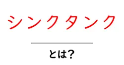 シンクタンクとは？初心者にもわかる基本と役割を徹底解説共起語・同意語・対義語も併せて解説！