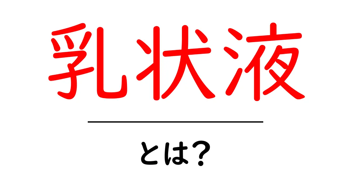 乳状液・とは？初心者でも分かる基本と使い方ガイド共起語・同意語・対義語も併せて解説！