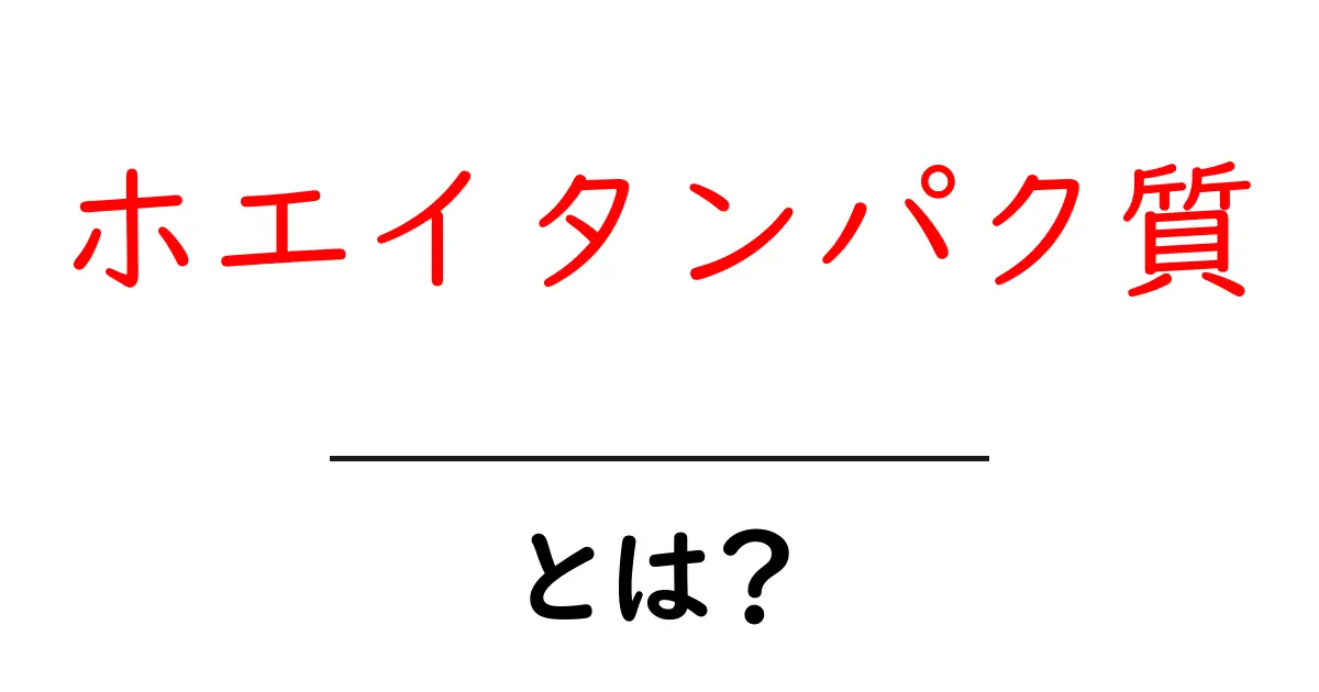 ホエイタンパク質・とは?初心者向けガイド:筋トレと健康を支える基本知識共起語・同意語・対義語も併せて解説!