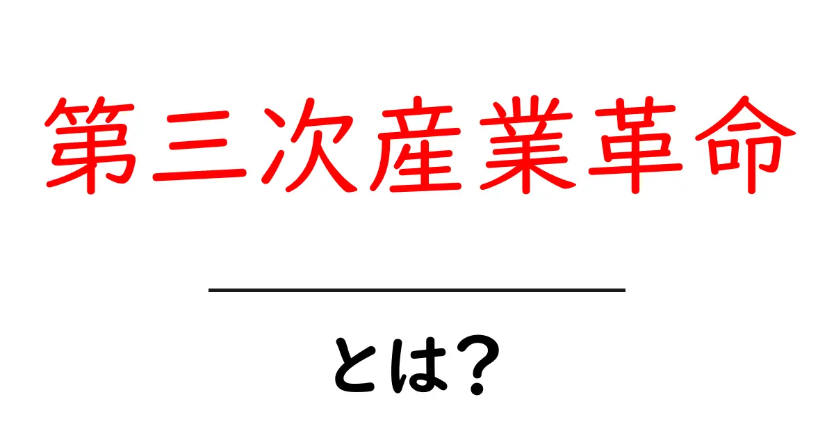 第三次産業革命・とは？基礎から学ぶ仕組みと現代社会への影響共起語・同意語・対義語も併せて解説！