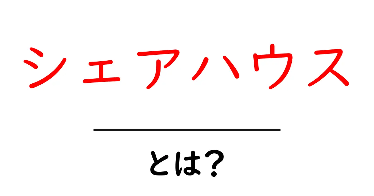 シェアハウス・とは？初心者にも分かる基本と選び方ガイド共起語・同意語・対義語も併せて解説！