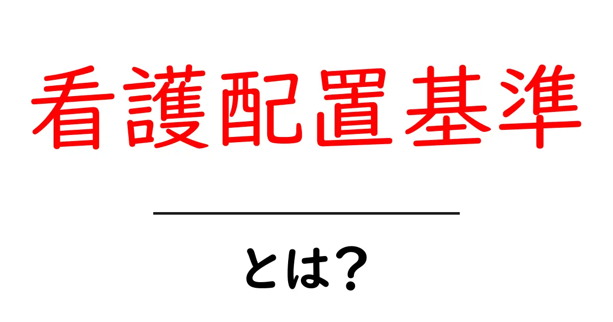 看護配置基準とは？初心者のための基礎ガイドと実例解説共起語・同意語・対義語も併せて解説！
