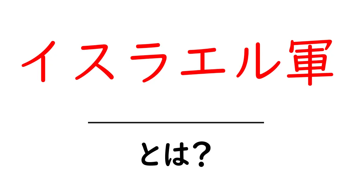 イスラエル軍・とは？ 初心者向けにわかりやすく解説共起語・同意語・対義語も併せて解説！