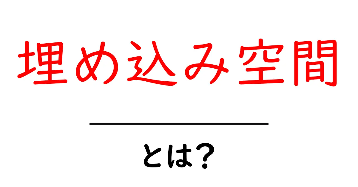埋め込み空間・とは?初心者がつまずかずに理解するためのやさしい解説共起語・同意語・対義語も併せて解説!