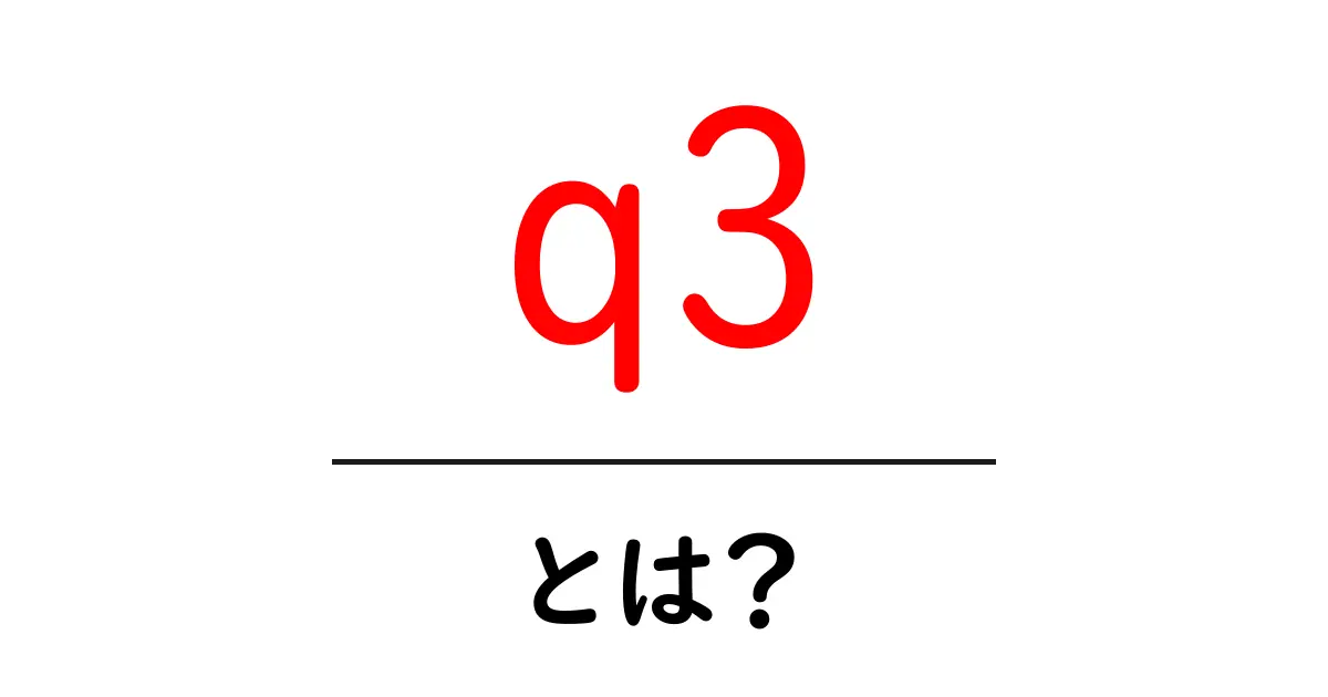 q3とは?初心者向けに意味と使い方を解説共起語・同意語・対義語も併せて解説!