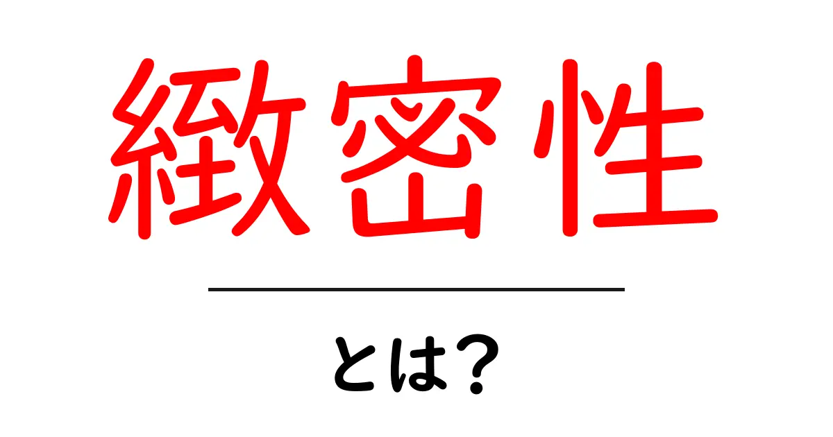 緻密性とは？緻密性で変わる成果の作り方共起語・同意語・対義語も併せて解説！