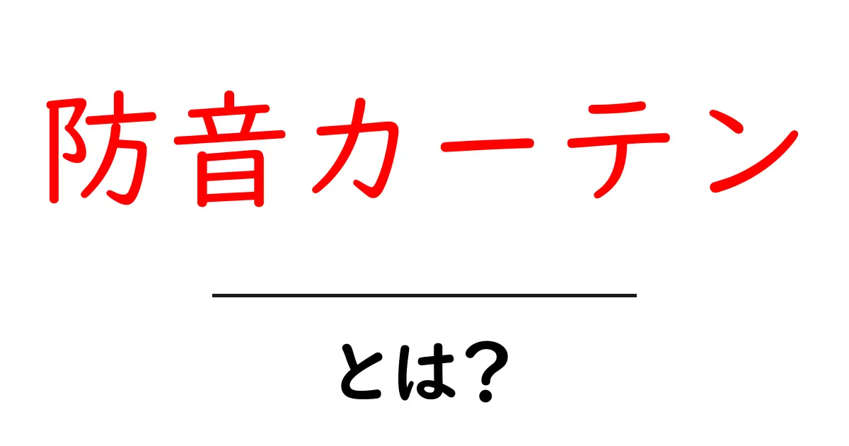 防音カーテンとは？音の悩みを解決する選び方と使い方ガイド共起語・同意語・対義語も併せて解説！