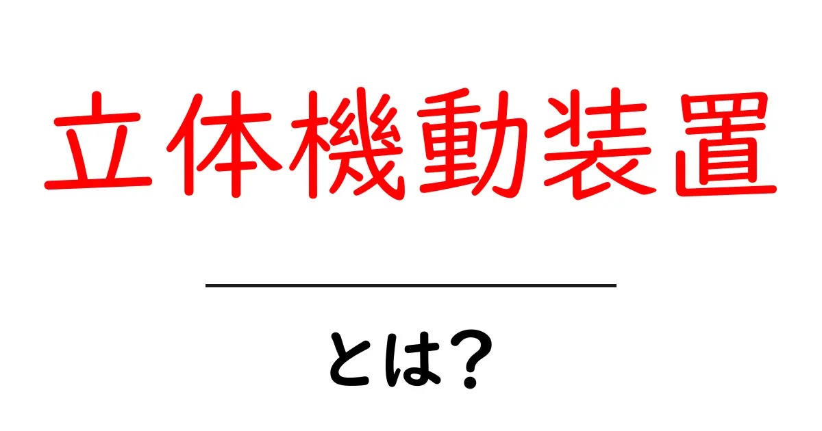 立体機動装置とは?中学生にもわかる使い方と仕組みの解説共起語・同意語・対義語も併せて解説!