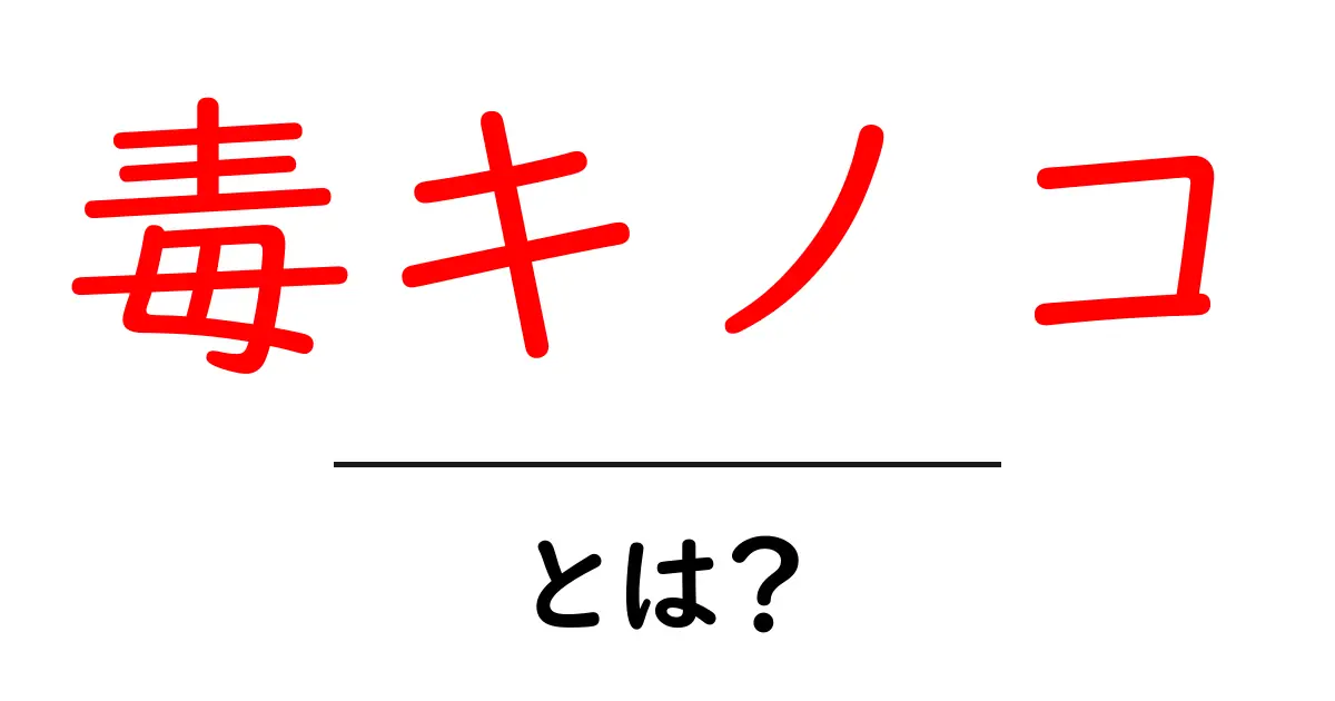 毒キノコとは？初心者にも分かる安全と見分け方の基礎ガイド共起語・同意語・対義語も併せて解説！
